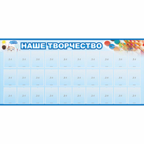 Стенд "Наше творчество" с 30 карманами - «globural.ru» - Псков