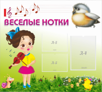 Стенд "Веселые нотки" - «globural.ru» - Псков