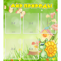 Стенд "Мир природы" - «globural.ru» - Псков