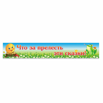 Стенд "Что за прелесть эти сказки!" - «globural.ru» - Псков
