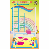 Стенд "Советы инструктора по физкультуре" - «globural.ru» - Псков