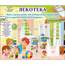 Стенд "Лекотека" - «globural.ru» - Псков