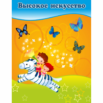 Стенд "Высокое искусство" магнитный - «globural.ru» - Псков