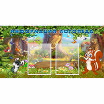 Стенд "Информация логопеда" с 2 карманами - «globural.ru» - Псков