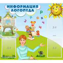Стенд "Информация логопеда" 1x0.9 - «globural.ru» - Псков