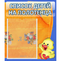 Стенд "Список детей на полотенца" №3 - «globural.ru» - Псков