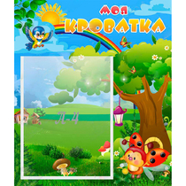 Стенд "Моя кроватка" - «globural.ru» - Псков