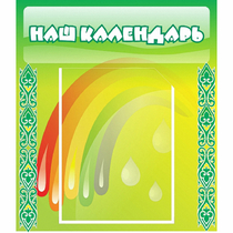 Стенд "Наш календарь" - «globural.ru» - Псков