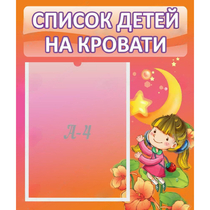 Стенд "Список детей на кровати" №2 - «globural.ru» - Псков