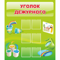 Стенд "Уголок дежурного" - «globural.ru» - Псков