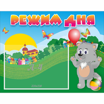 Стенд "Режим дня" №1 - «globural.ru» - Псков