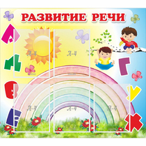 Стенд "Развитие речи" - «globural.ru» - Псков