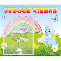 Стенд "Уголок чтения" 0.46x0.39 - «globural.ru» - Псков