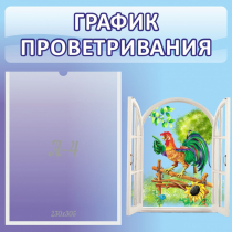 Стенд "График проветривания" 0.46х0.46 - «globural.ru» - Псков