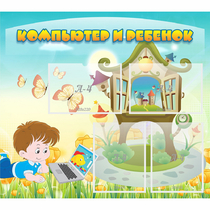 Стенд "Компьютер и ребенок" - «globural.ru» - Псков