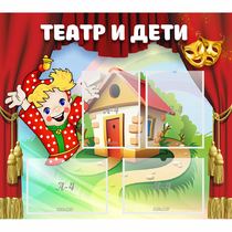 Стенд "Театр и дети" - «globural.ru» - Псков