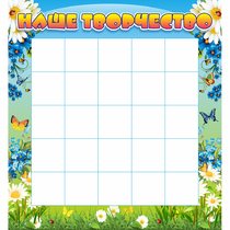 Стенд "Наше творчество" 1.3x1.4 - «globural.ru» - Псков