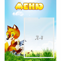 Стенд "Меню" №17 - «globural.ru» - Псков