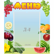 Стенд "Меню" №20 - «globural.ru» - Псков