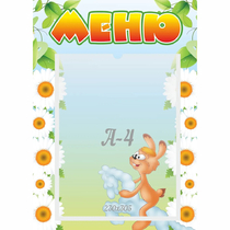 Стенд "Меню" 0.3x0.42 - «globural.ru» - Псков