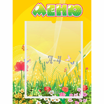 Стенд "Меню" 0.3x0.4 - «globural.ru» - Псков