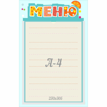 Стенд "Меню" 0.25x0.39 - «globural.ru» - Псков