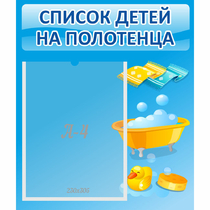 Стенд "Список детей на полотенца" №6 - «globural.ru» - Псков