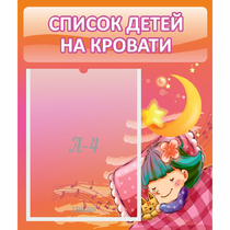 Стенд "Список детей на кровати" №6 - «globural.ru» - Псков