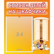 Стенд "Список детей на шкафчики" №8 - «globural.ru» - Псков