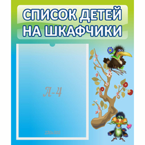 Стенд "Список детей на шкафчики" №9 - «globural.ru» - Псков