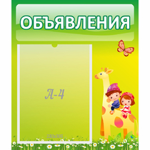 Стенд "Объявления" №8 - «globural.ru» - Псков