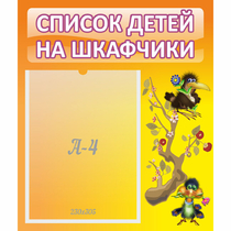 Стенд "Список детей на шкафчики" №10 - «globural.ru» - Псков