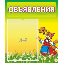 Стенд "Объявления" 0.39x0.46 - «globural.ru» - Псков