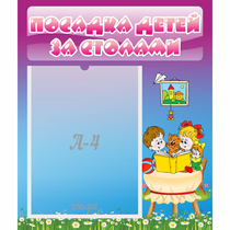 Стенд "Посадка детей за столами" №6 - «globural.ru» - Псков