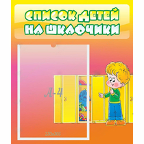 Стенд "Список детей на шкафчики" №2 - «globural.ru» - Псков