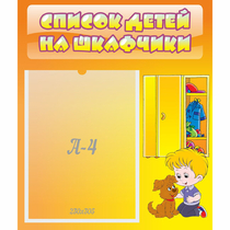 Стенд "Список детей на шкафчики" №3 - «globural.ru» - Псков