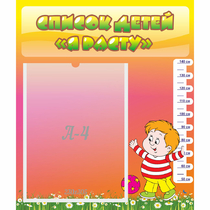 Стенд "Список детей Я расту" - «globural.ru» - Псков