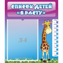 Стенд "Список детей Я расту" 0.39x0.46 - «globural.ru» - Псков