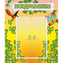 Стенд "Поздравляем!" №7 - «globural.ru» - Псков