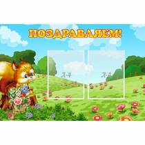 Стенд "Поздравляем!" 0.9x0.6 - «globural.ru» - Псков