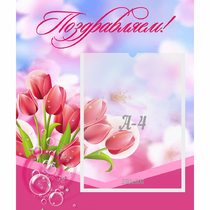 Стенд "Поздравляем!" №3 - «globural.ru» - Псков