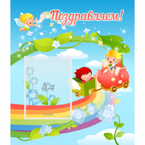 Стенд "Поздравляем!" 0.6x0.7 - «globural.ru» - Псков