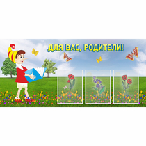 Стенд "Для вас родители!" №16 - «globural.ru» - Псков