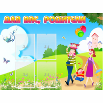 Стенд "Для вас родители!" 1.2x0.9 - «globural.ru» - Псков