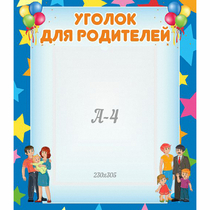 Стенд "Уголок для родителей" - «globural.ru» - Псков