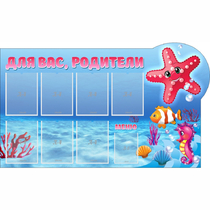 Стенд "Для вас родители!" 1.5x0.9 - «globural.ru» - Псков
