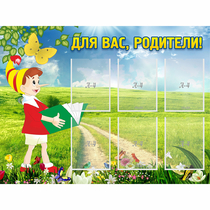 Стенд "Для вас родители!" №14 - «globural.ru» - Псков