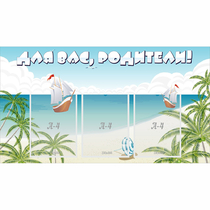 Стенд "Для вас родители!" 1x0.55 - «globural.ru» - Псков