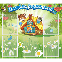 Стенд "Для вас родители!" №25 - «globural.ru» - Псков