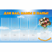 Стенд "Для вас мамы и папы!" - «globural.ru» - Псков